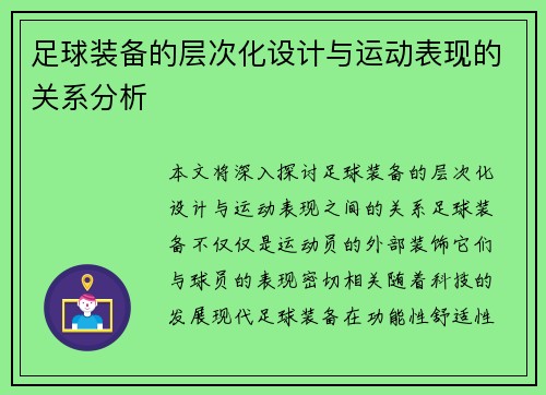 足球装备的层次化设计与运动表现的关系分析